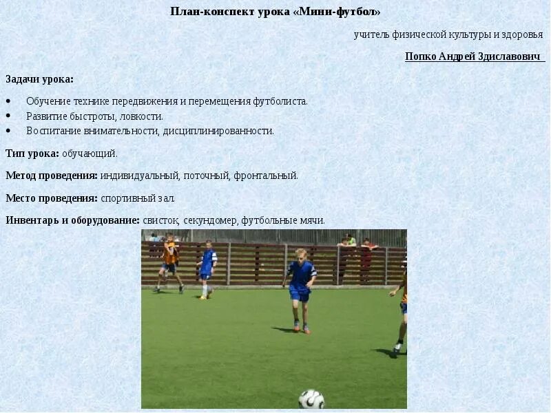 Конспект урока по физической культуре футбол