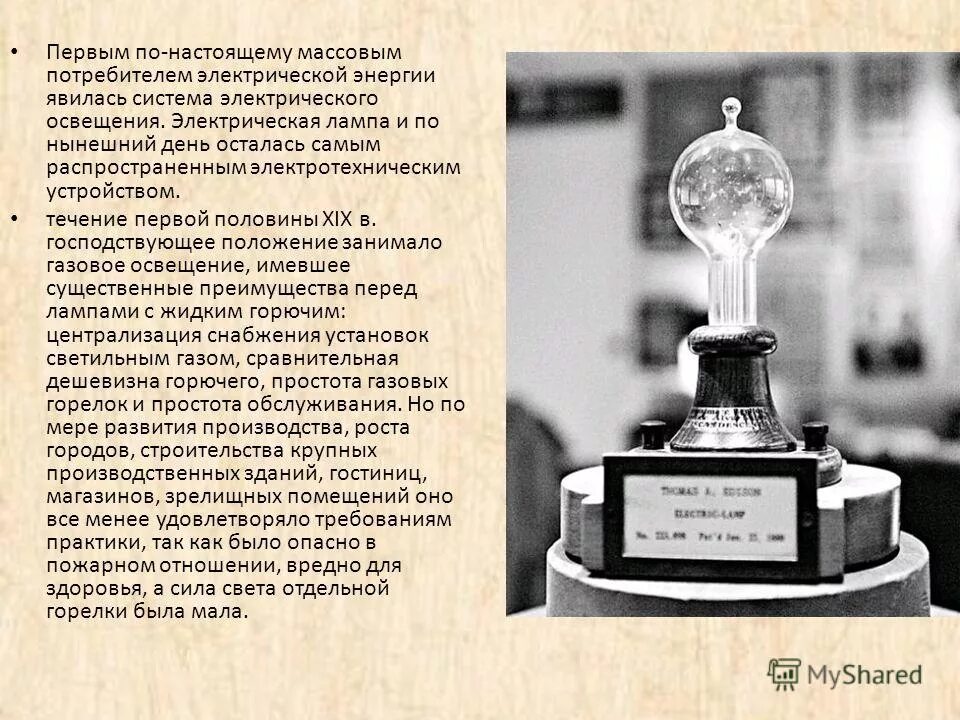 эволюция электрического освещения. история развития электрического освещения доклад по физике. история развития электрического освещения. электрическое освещение лампа накаливания 1870. эволюция электрической лампочки.