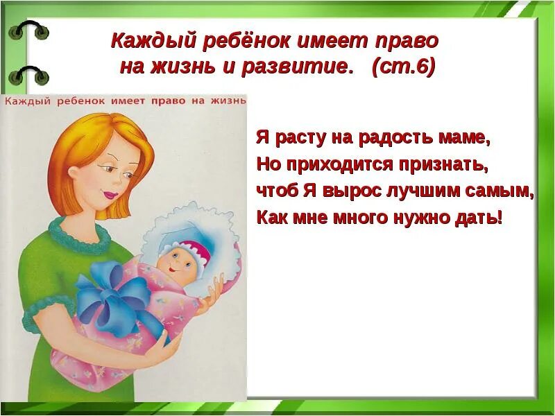 Ребенок имеет право на жизнь. Каждый ребёнок имеет прово на жизнь и развитие. Каждый ребенок имеет право. Я расту на радость маме но приходится признать. На радость маме и папе