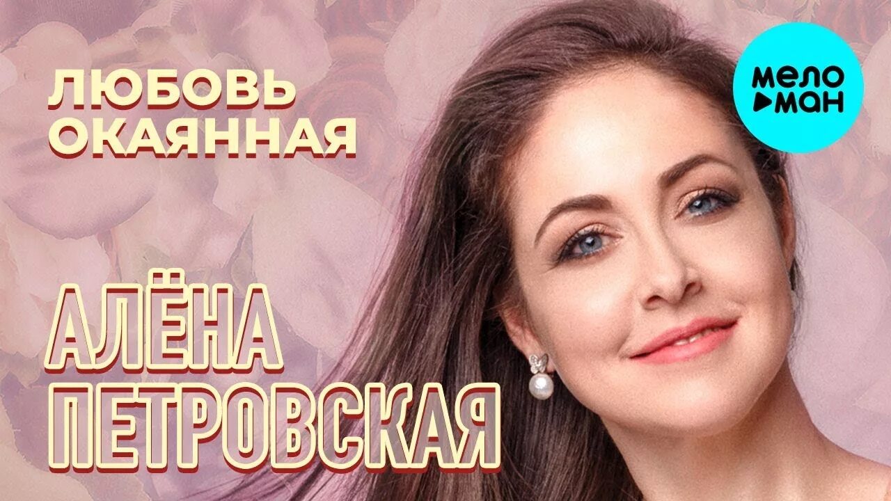 Алена петровская любовь песня. Алена Петровская. Алена Петровская обыкновенный. А.Петровская любовь окаянная. Петровская Алена - дискография.