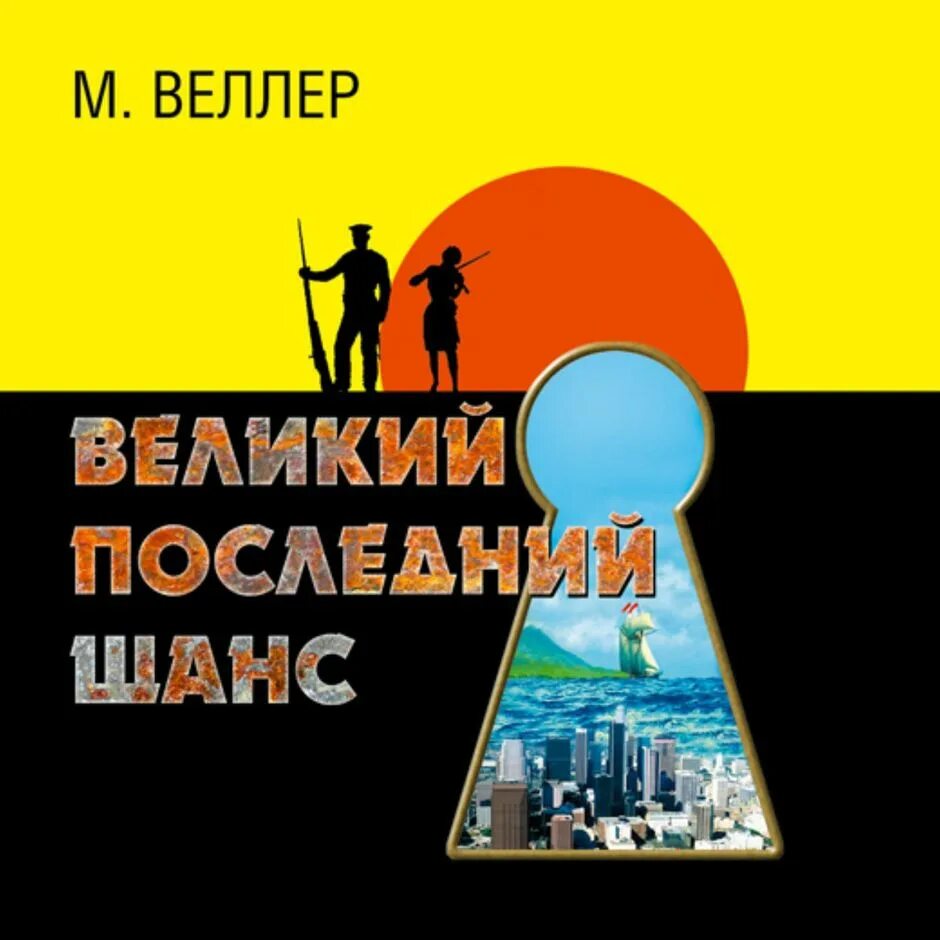 Читать книгу последний шанс. Слушать аудиокнигу последний шанс полностью. Слушать аудиокнигу последний шанс полностью. "последний шанс". Слушать аудиокнигу последний шанс полностью.