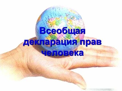 Право на жизнь оон
