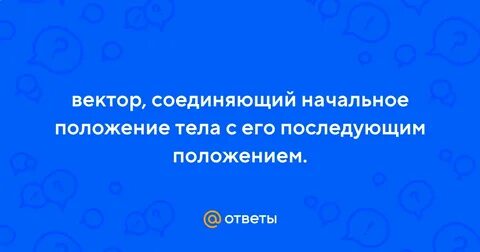 Вектор соединяющий начальное конечное положение тела называется
