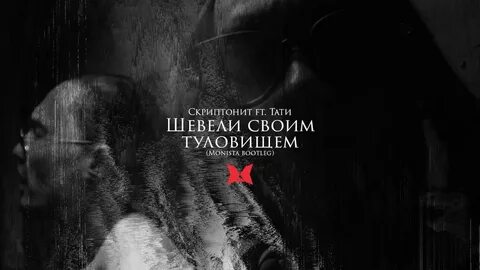 Шевели своим туловищем