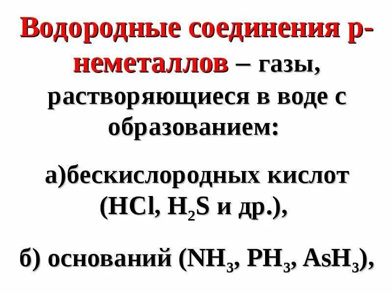 Сера образует летучие водородные соединения