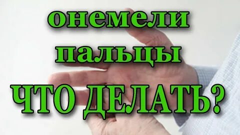 После ножниц онемел большой палец