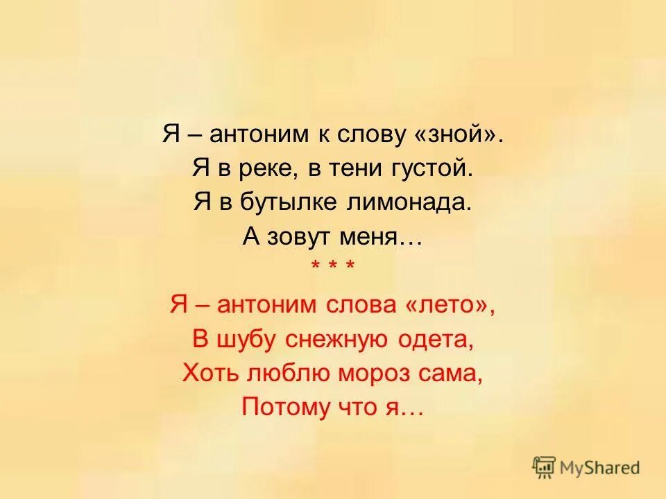 Антоним к слову мерцало. Слова к слову лето. Зной антоним. Я антоним к слову зной я в реке в тени густой. Антоним к слову зной.