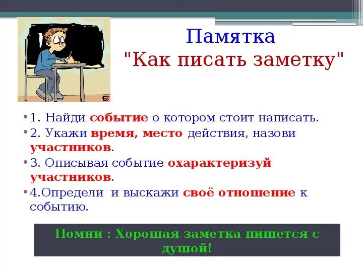 Как написать заметку. План написания заметки в газету. Памятка как написать заметку. Как писать заметку план.