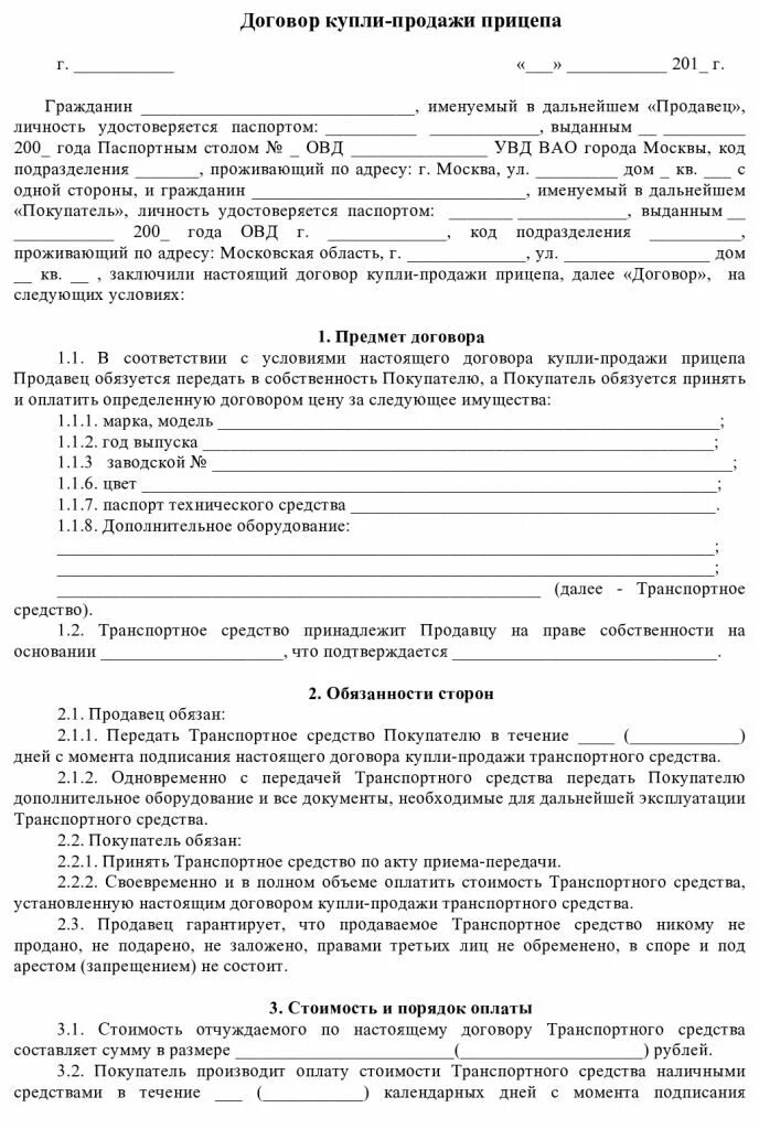 Распечатать договор купли продажи авто 2023 бланк. Договор купли продажи автомобильного прицепа 2021. Договор купли продажи 2022 пример заполнения. Договор купли-продажи автомобиля 2022 бланк образец. Договор купли продажи авто 2022 пример заполнения.