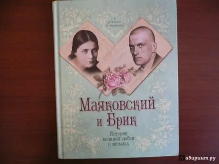 Письма о любви маяковского