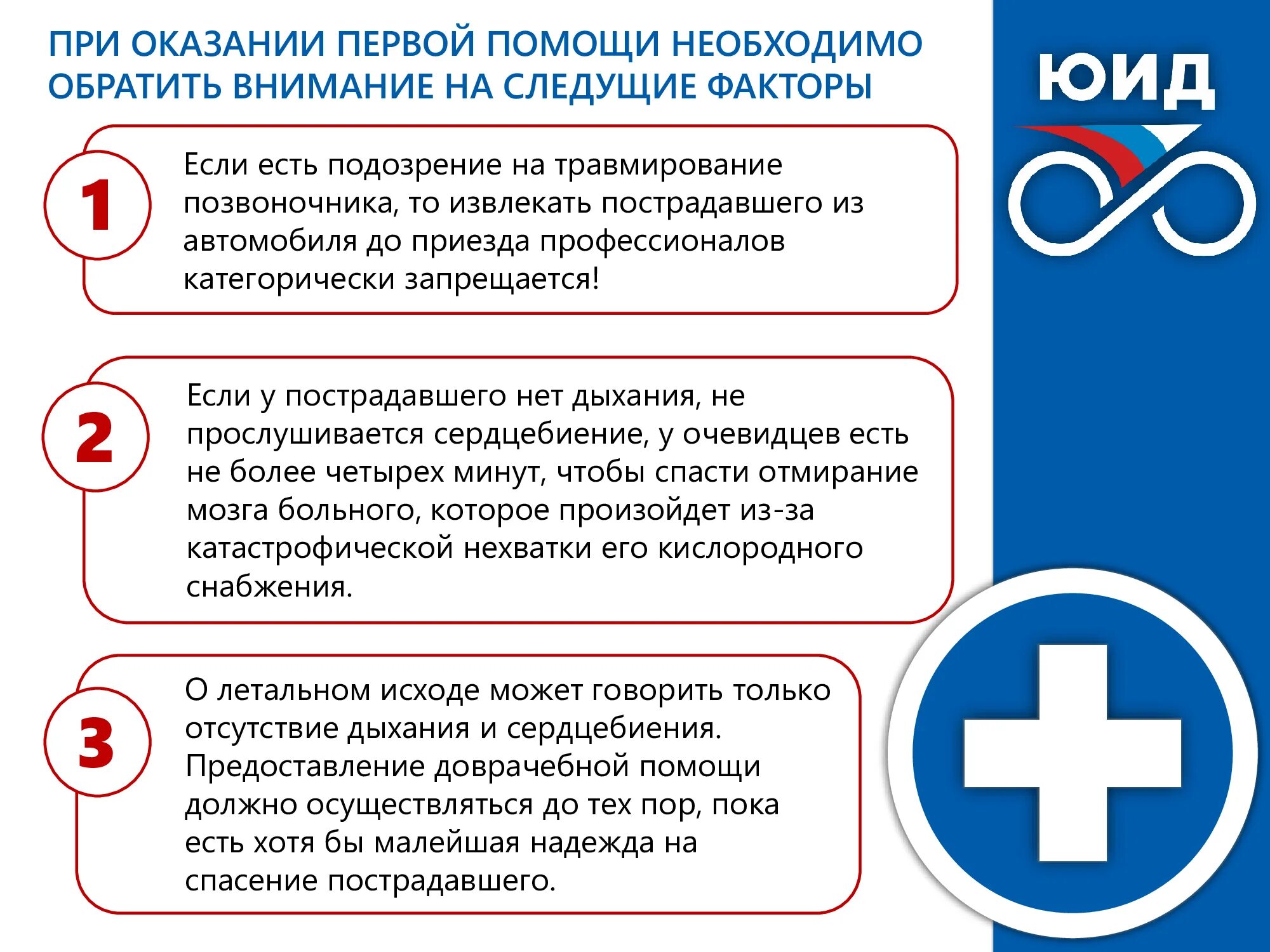 Основы первой помощи. При оказании первой помощи запрещается. Первая помощь при ДТП. Оказание первой медицинской помощи ЮИД.