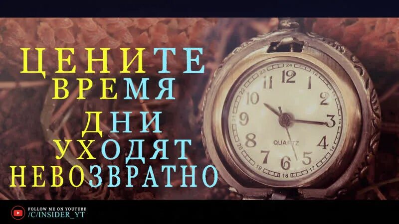 Антонов время уходит. Цените время. А время уходит. Цените время дни уходят невозвратно. Фото время уходит безвозвратно.