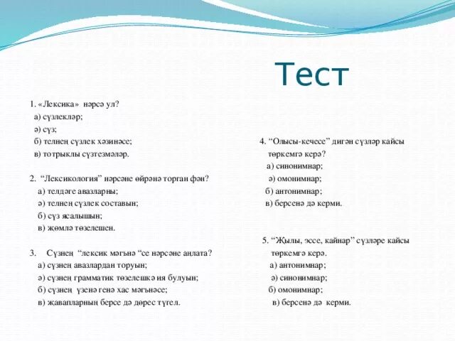 Песни лексика. Лексика тест. Тест по лексикологии. Синонимнар татар теле презентация. Татарский язык лексика.