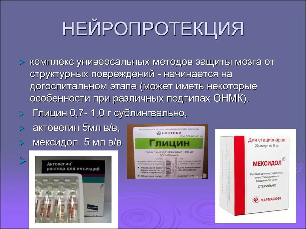 Нейропротекция. Препараты для нейропротекции. Препараты защиты мозга. Нейропротекторы при нарушениях мозгового кровообращения.