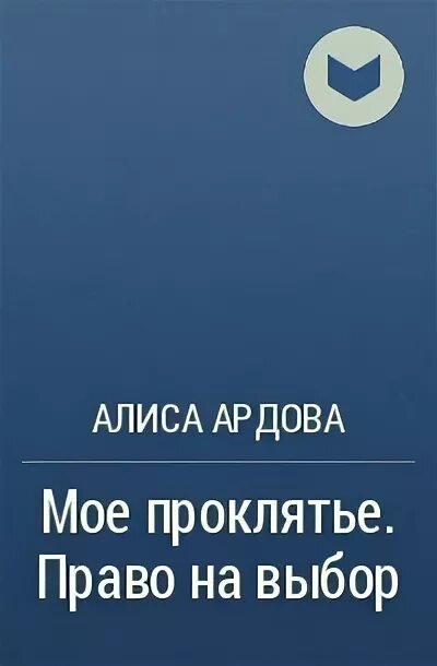 Алиса ардова жена по ошибке читать полностью