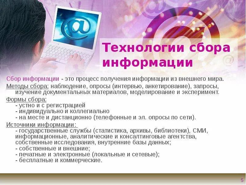 Ит сбора информации. Технологии сбора информации. сбор информации в информационных технологиях. сбор в информационных технологиях. технологии получения информации.