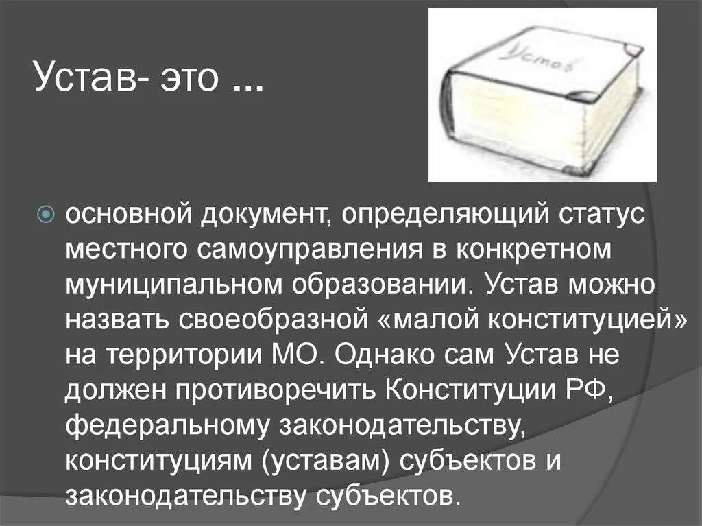 Зачем устав. Устав. Устав документ. Устав это определение. Устав муниципального образования определяет.