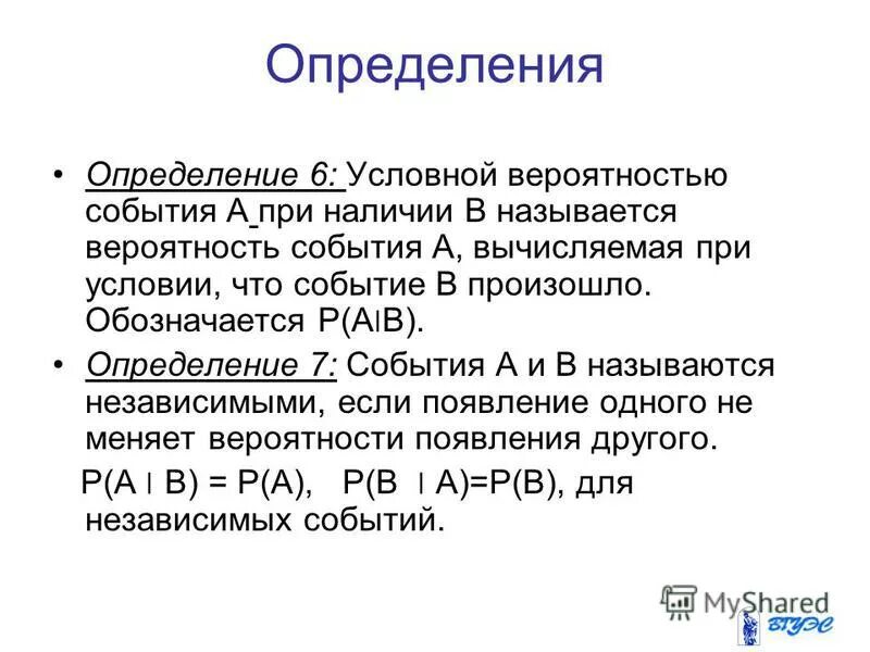 События а и б называют. Определение условной вероятности. Условная вероятность события. Свойства условной вероятности. Вероятностью события называется.