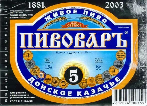 1 пивовар. Пивовар 5 пиво. Пивовар Донское казачье. Пиво 1880. Пиво из Волгограда.