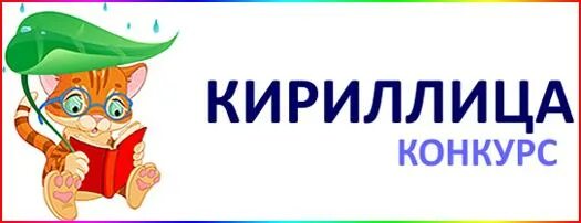 Кириллица череповец каталог товаров. Кириллица конкурс. Международный конкурс кириллица. Международный конкурс по русскому языку кириллица. Конкурс кириллица 2021.