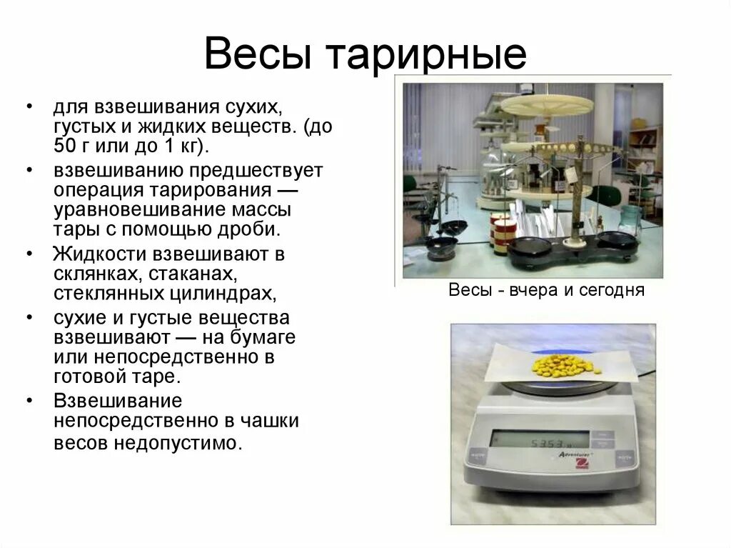 Тарирные весы. Точность взвешивания на аптечных весах. Весы Фармтехнология. Технические тарирные весы.