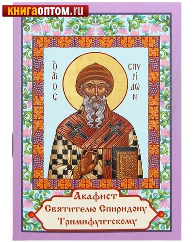 Акафист святому спиридону тримифунтскому. Акафист спиридона тримифунтского. Акафист николаю спиридону тримифунтскому. Акафист николаю спиридону тримифунтскому. Икос спиридону тримифунтскому.