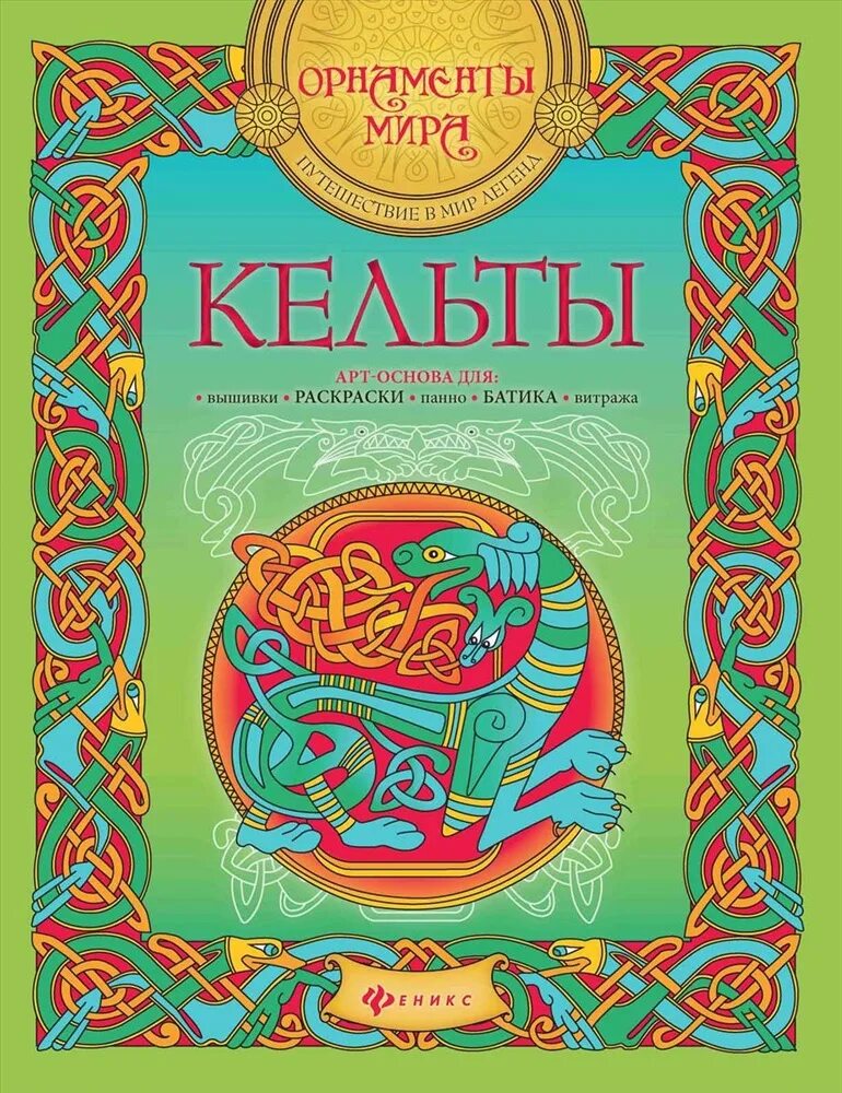 Основа феникс. Книга кельтов. Кельты. Арт-основа. Раскраска кельты арт-основа Феникс. Феникс раскраска-антистресс. Кельты.