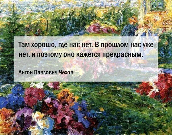 Везде хорошо где нас нет картинки. Хорошо там где нас нет. Там где хорошо без слов. Хорошо там. Там где хорошо цитаты.