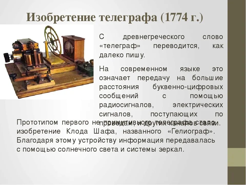 Изобретения кратко. Изобретения 19 века первый Телеграф. 1837 Изобретение телеграфа. Изобретения 19 века 1 Телеграф. Первый электрический Телеграф изобрел.