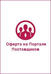 Портал поставщиков урала