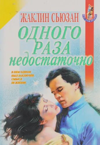 Одного раза недостаточно книга. Одного раза недостаточно. Одного раза недостаточно. Одного раза недостаточно книга. Одного раза недостаточно.