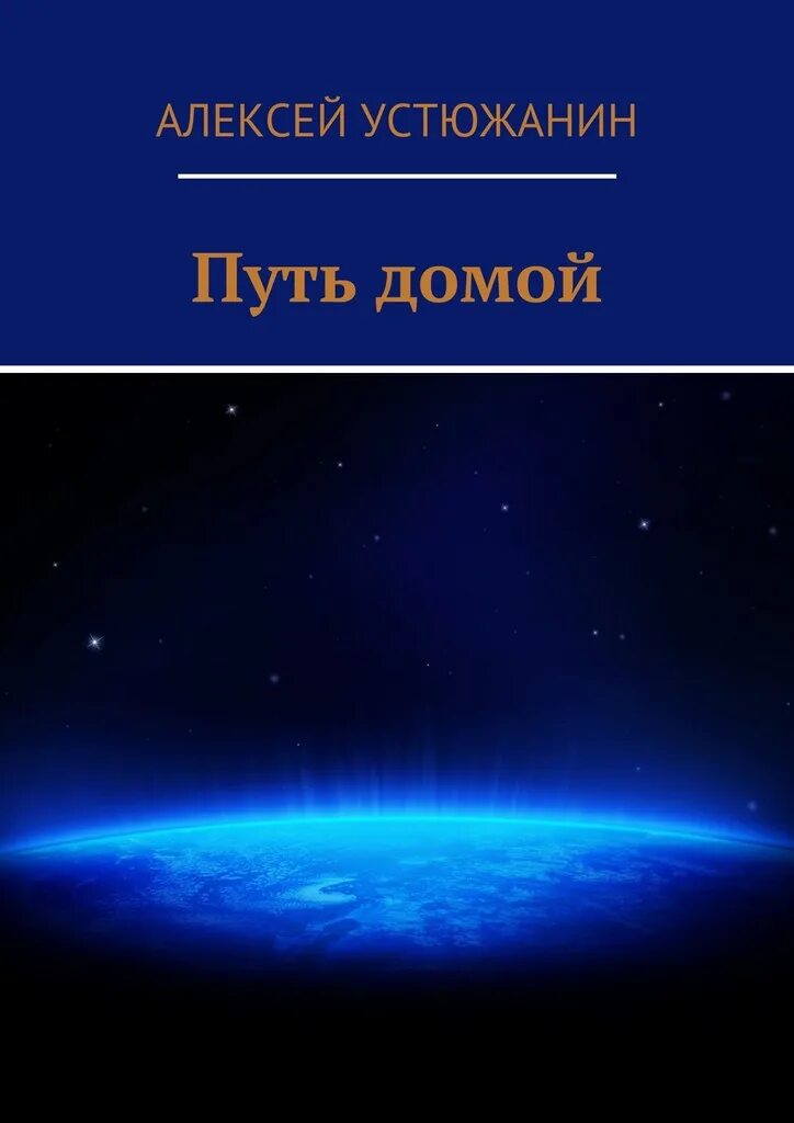 Читать книгу дорога домой