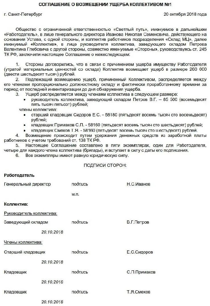 Как оформить возмещение ущерба. Соглашение о возмещении материального ущерба пример. договор о бригадной материальной ответственности образец. соглашение о возмещении убытков. договор коллективной материальной ответственности образец.