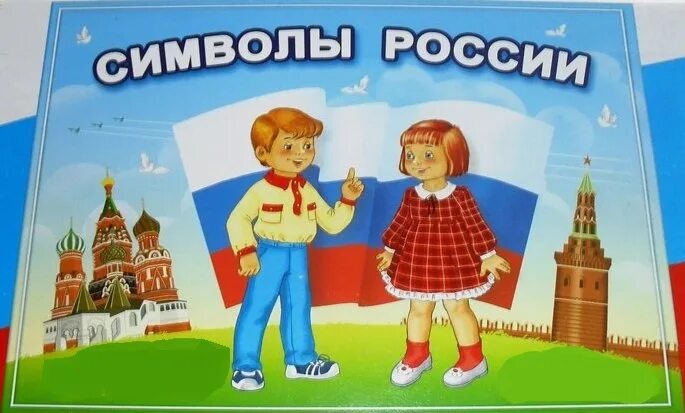 занятие по познавательному развитию в старшей группе. патриотическое воспитание в школе. родина россия. стендвдетском саду мояроднароссия. моя родина моя родина россия.