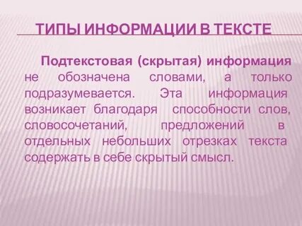 Фактуальный подтекстовый концептуальный