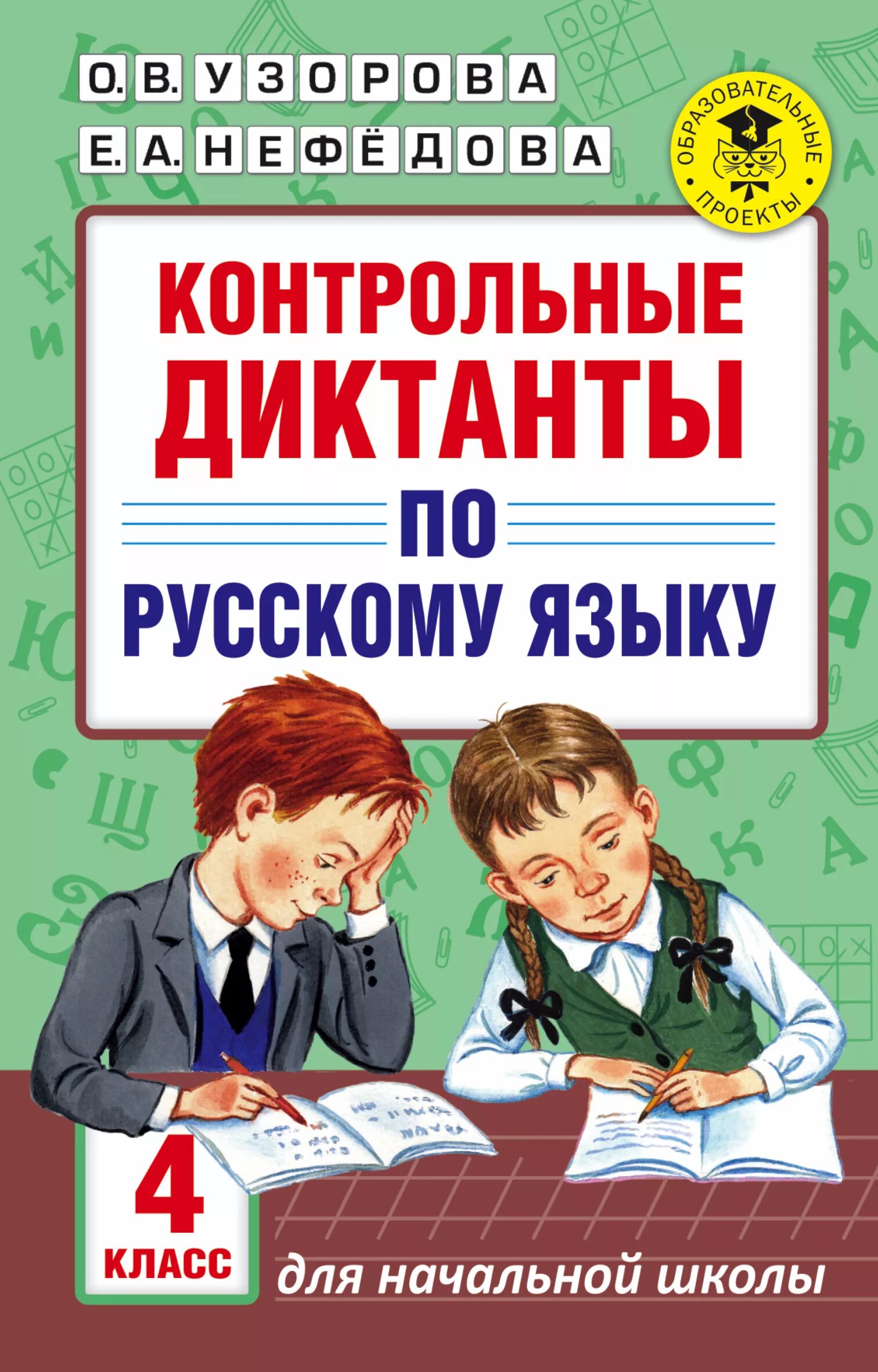 Диктант по русскому после 1 класса. Диктант по русскому. контрольный диктант. русский язык диктант. русский язык 4 класс диктант.