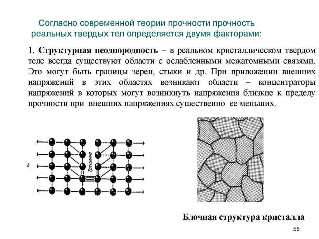 Прочность структуры. Теории прочности твердых тел. факторы, определяющие реальную прочность кристаллов.. теоретическая и реальная прочность твердых тел. теоретическая прочность.