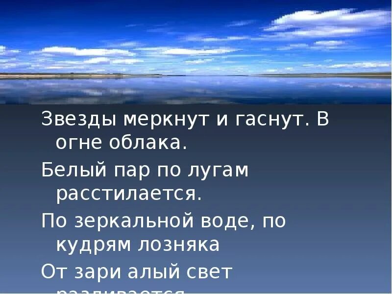 Слова свет гаснет. Звёзды меркнут и гаснут в огне. Звёзды меркнут и гаснут в огне облака белый пар. Звезды меркнут игаснят. Звёзды меркнут и гаснут в огне облака белый пар по лугам расстилается.