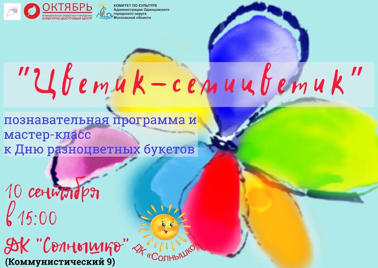 Программа цветик. Афиша цветик семицветик. афиша к спектаклю цветик-семицветик. цветик семицветик мюзикл. познавательная программа цветик семицветик.