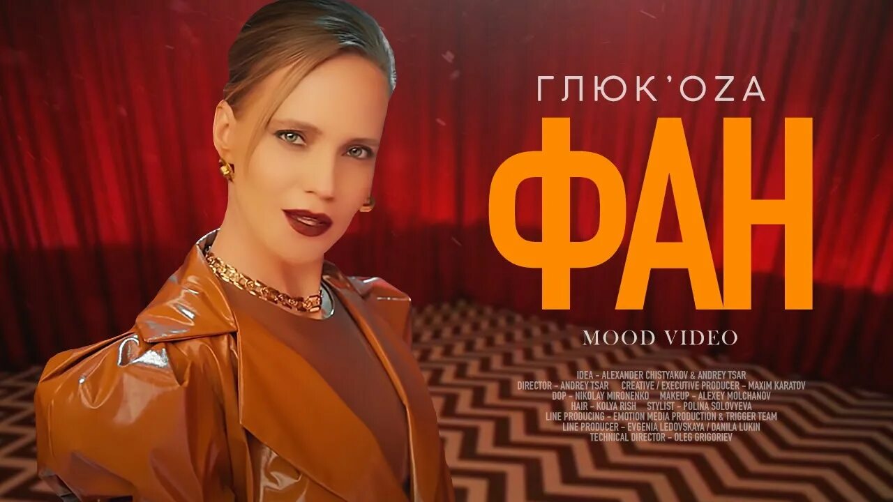 Глюкоза песни 2024. Согрей глюк'oza. Глюк'oza - фан. Глюк oza да-ди-дам. Глюкоза песни 2024.
