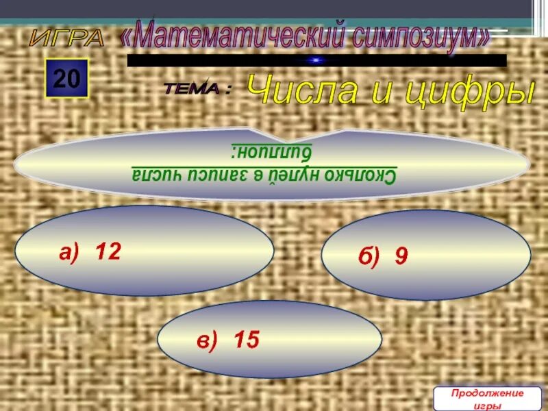 Сколько будет 20 0 8. Сколько будет 20-12. Мероприятия по матем 8 кл недели презентация.