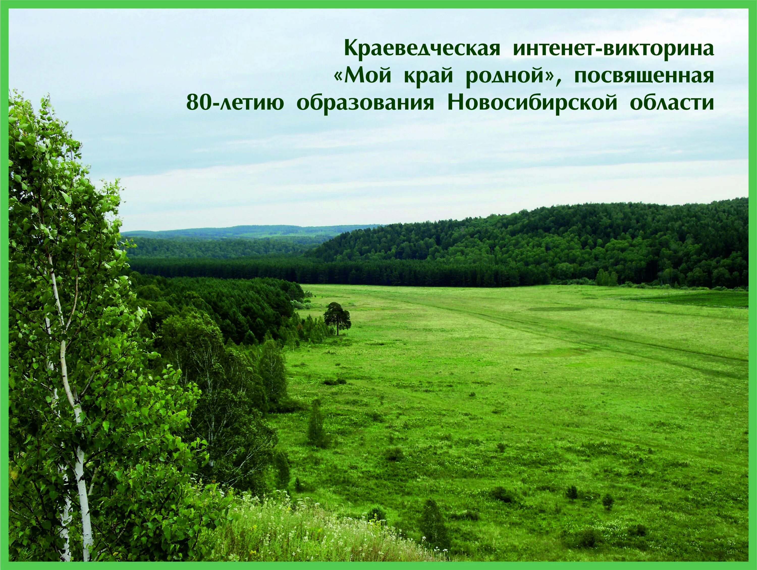 Родной край выборы. Родной край. Мой родной край Новосибирск. Природа Новосибирской области.