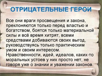 Положительные герои недоросль и их характеристика