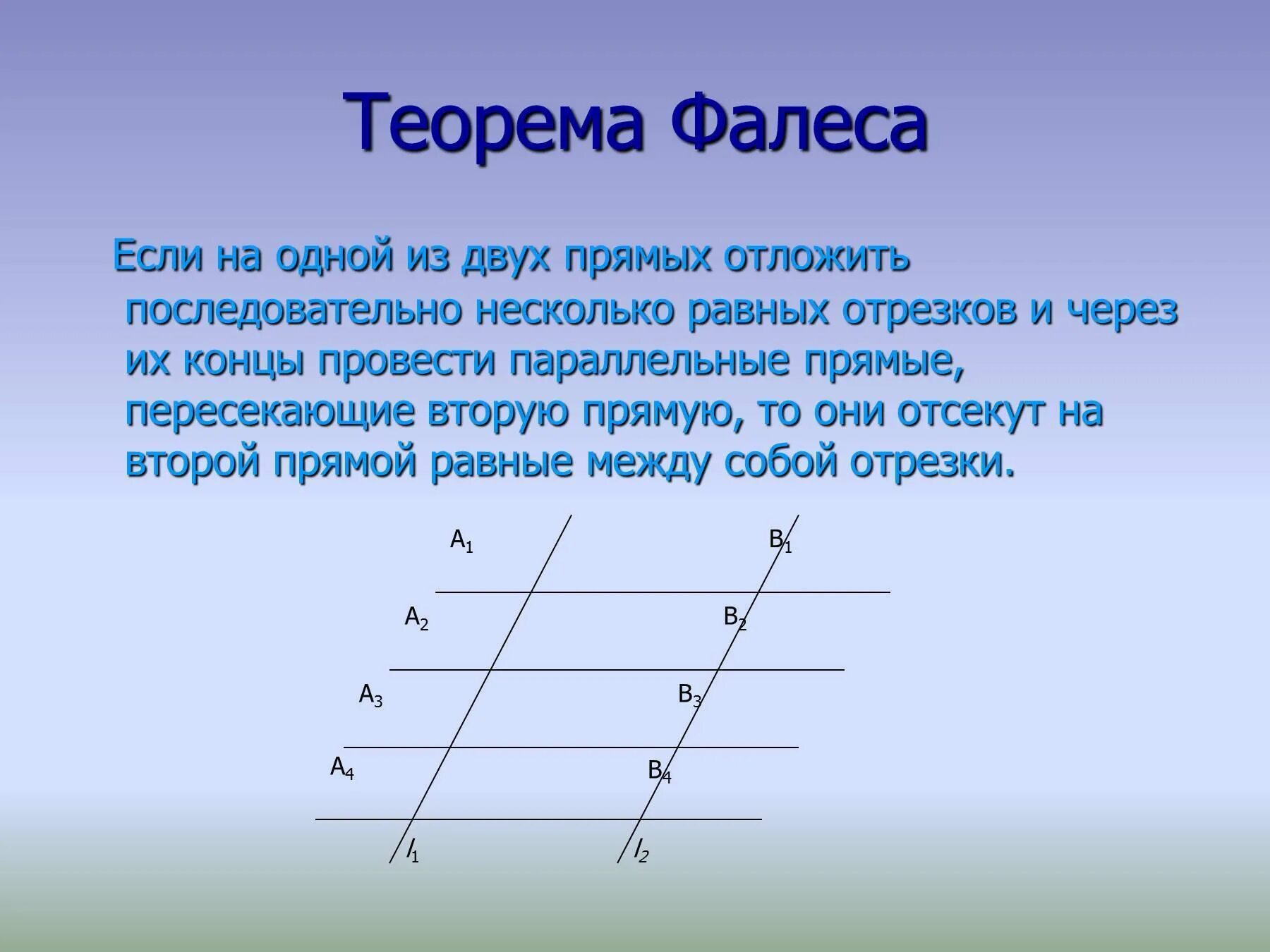 Теорема фалеса рисунок. Теорема Фалеса формулировка 8 класс. Теорема Фалеса и чертеж к теореме. Таблица 8.7 теорема Фалеса. Теорема Фалеса чертеж.