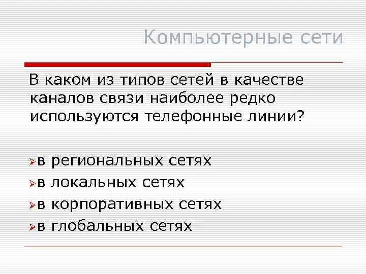 Типы сетей тест. Типы сетей тест