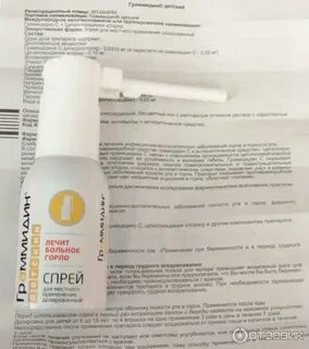 Граммидин спрей со скольки лет