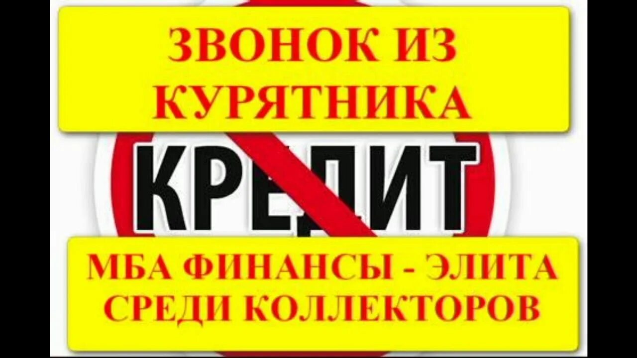 МБА финансы. МБА коллекторское агентство. MBA коллекторы. МБА финансы горячая линия.