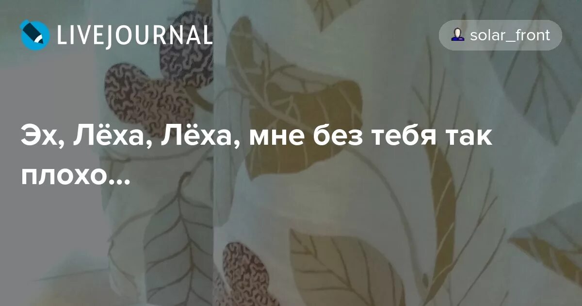 Ох ох без тебя так плохо. Леха мне без тебя так плохо. Лёха лёха мне без тебя плохо. Леха Леха без тебя так плохо. Лех Лех Леха мне без тебя так плохо.