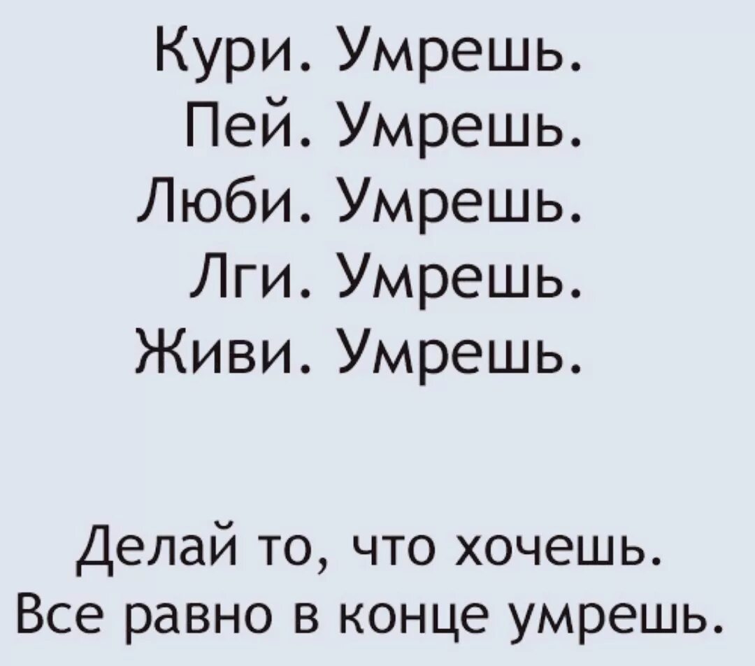 Все равно умрем. Зачем жить если все равно. хочу всё. пей кури люби. что делать если я подыхаю.