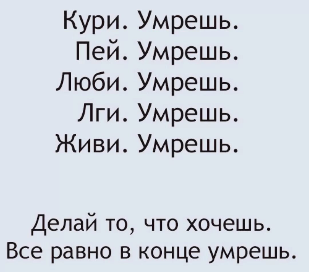 Смысл жизни если все равно умрем. Зачем жить если все равно. Что делать если ты подыхаешь. Хочу всё. Пей кури люби.